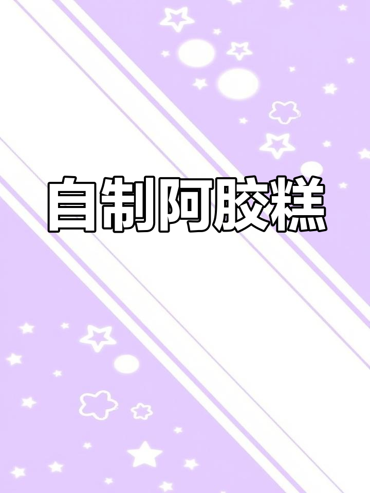 冬季滋补阿胶糕做法