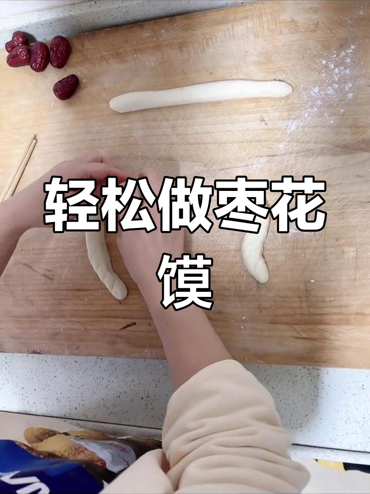 简单易学的枣花馍做法