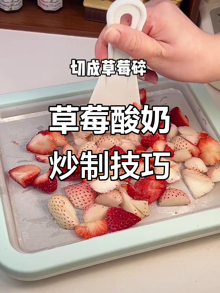 草莓酸奶炒出新高度，渐变厚切让你停不下来
