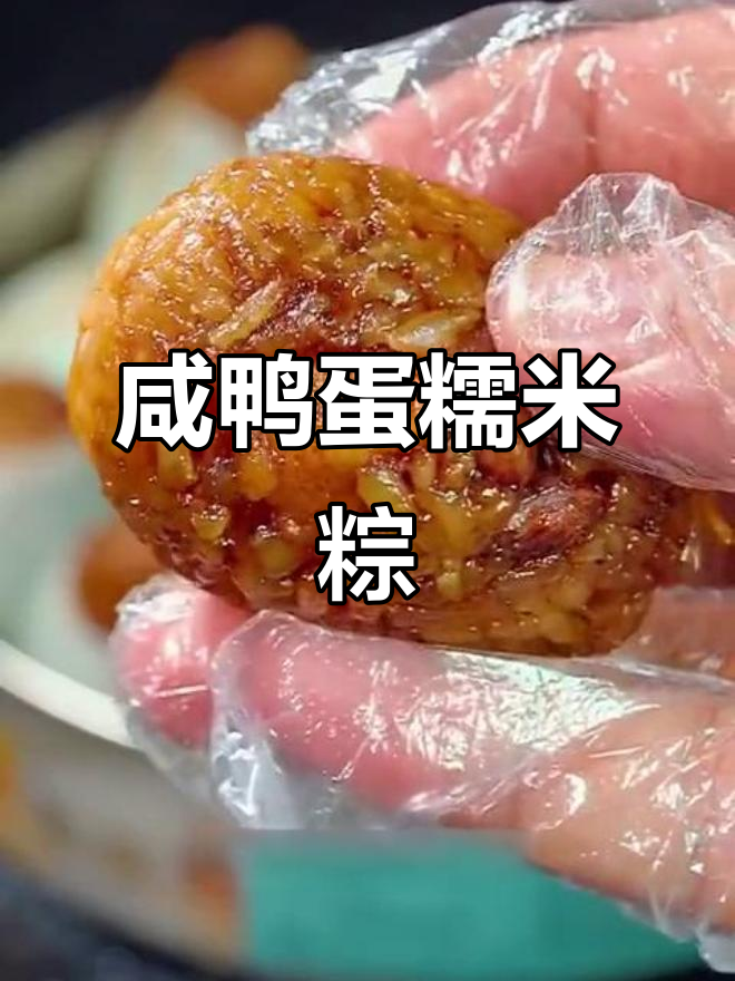 咸鸭蛋糯米粽子,简单又美味!