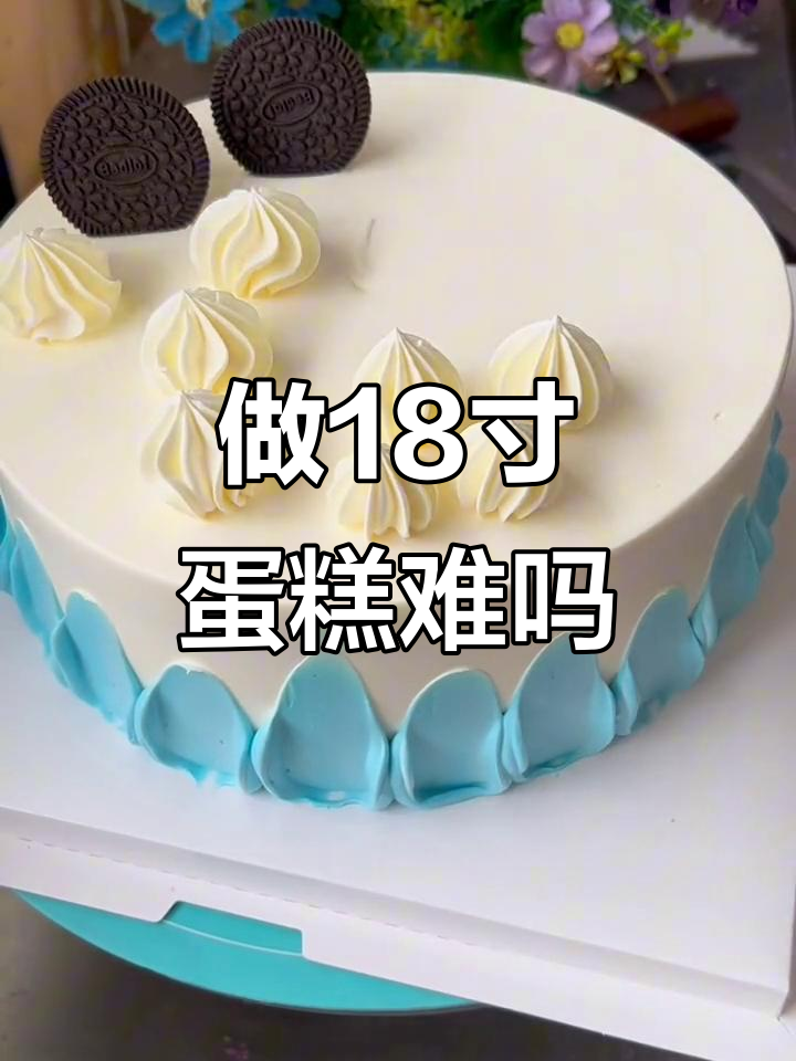 18寸蛋糕制作，看似简单却考验技艺