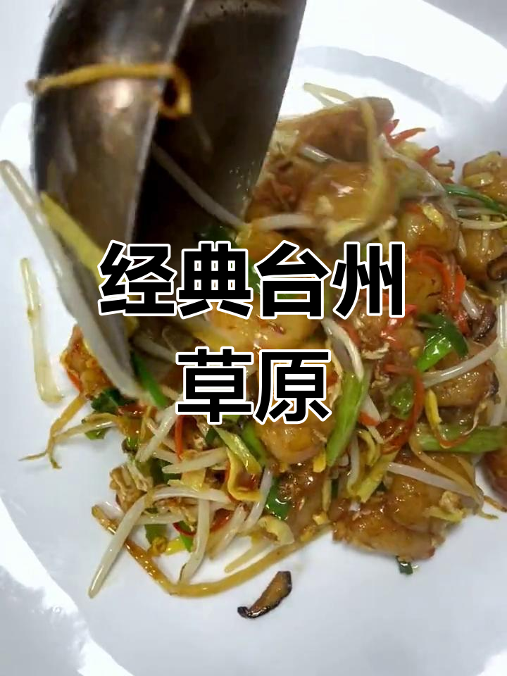 台州特色炒圆做法,多种食材搭配