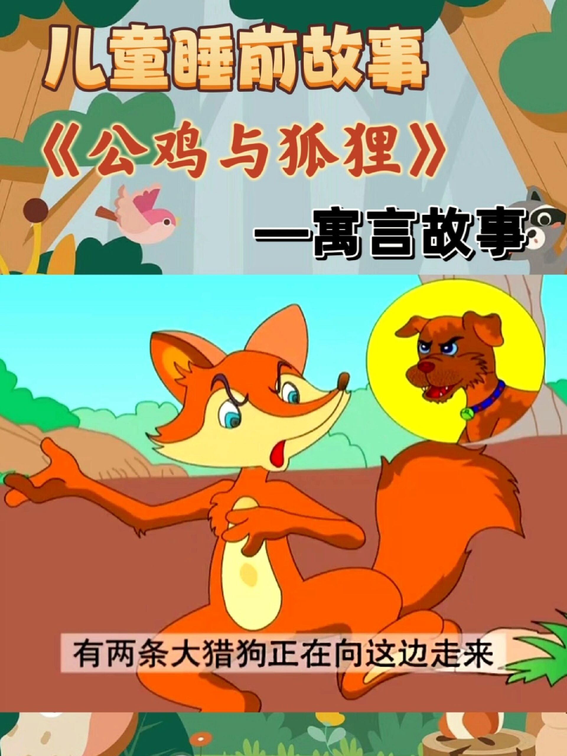 儿童睡前故事90—寓言故事《公鸡与狐狸》