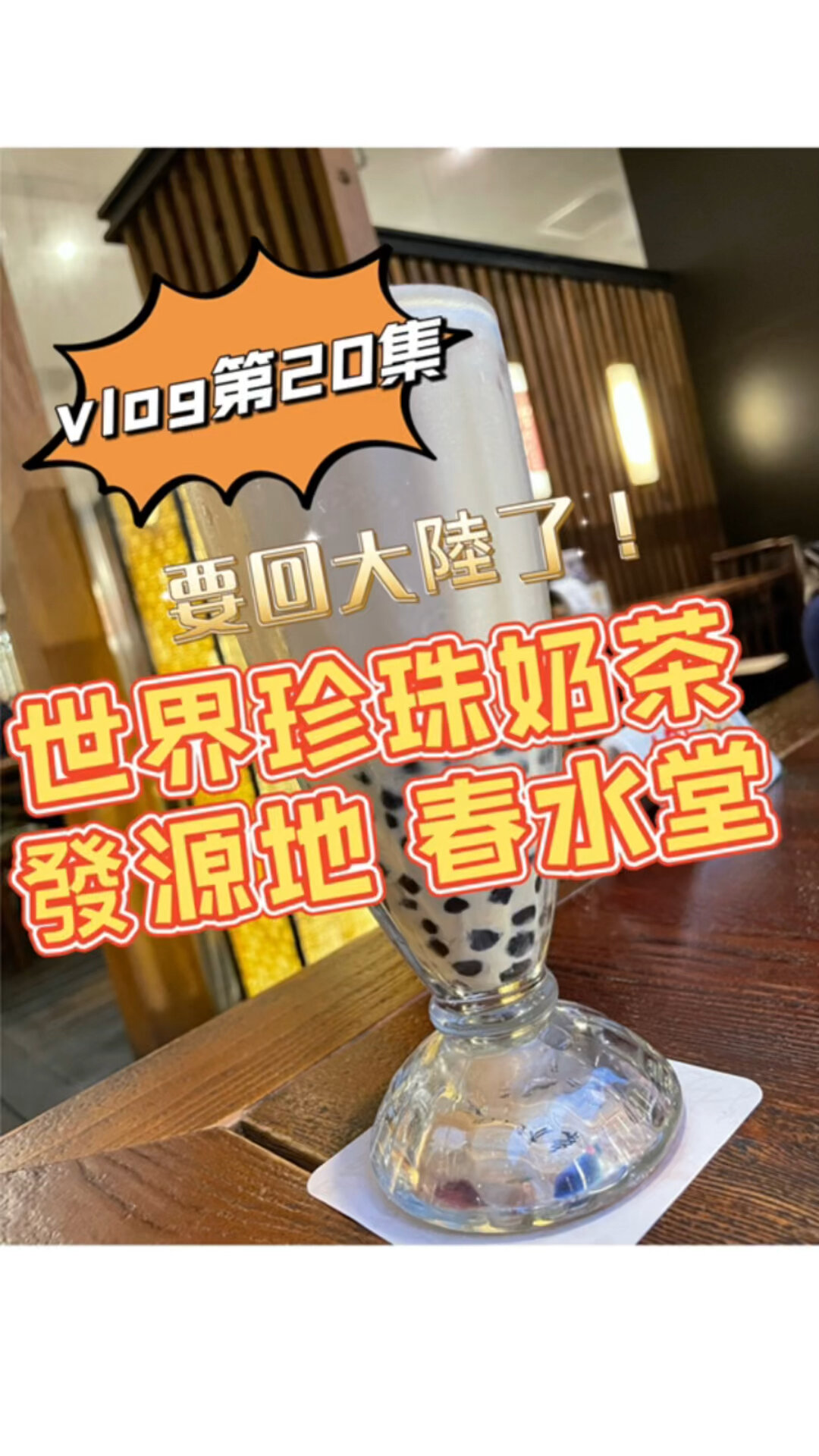 台湾的春水堂—世界珍珠奶茶的发源地!