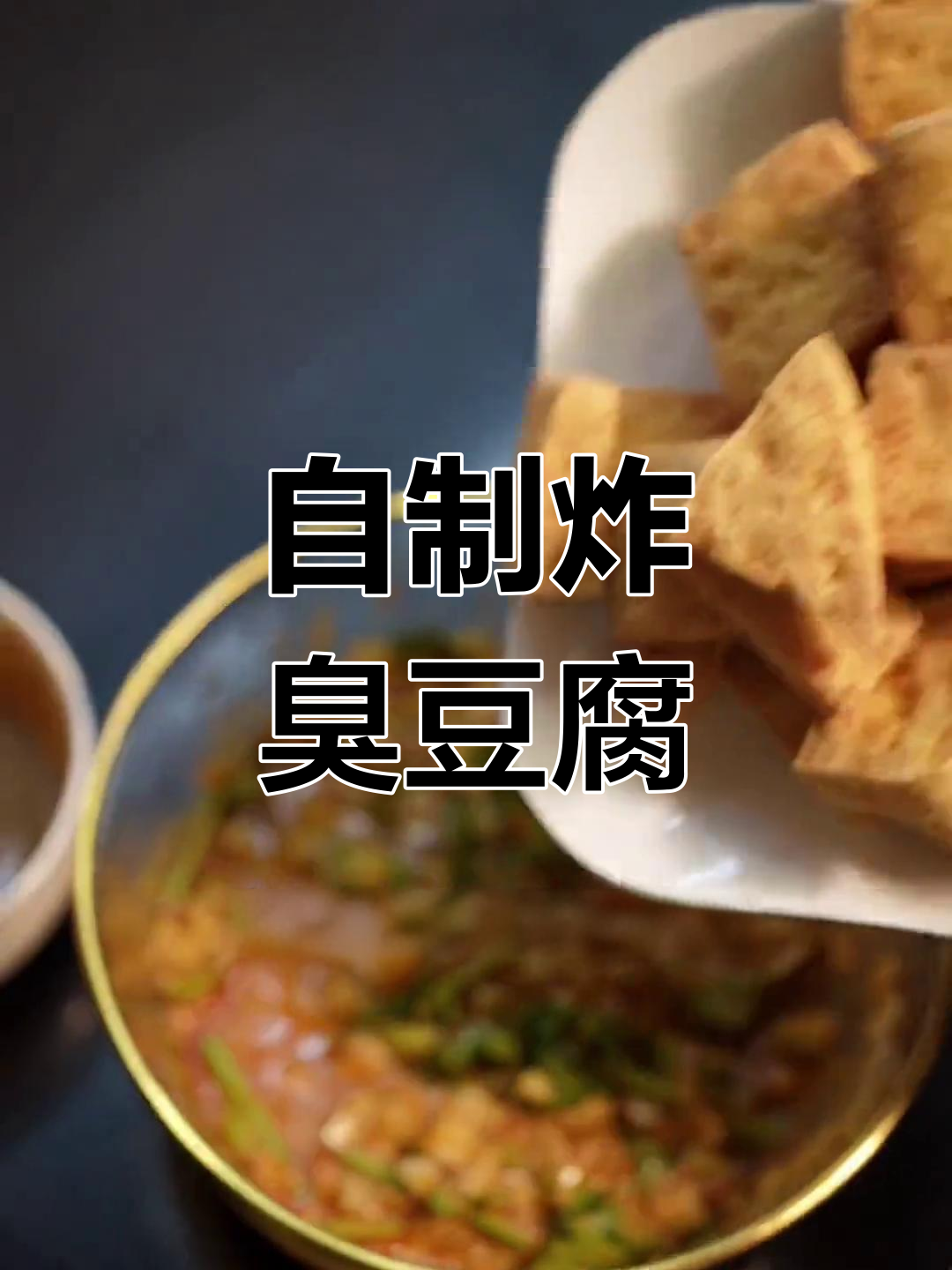 完美复刻臭豆腐店的味道,简单几步教你做正宗油炸臭豆腐