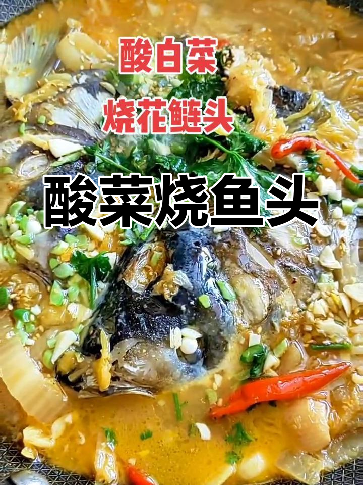 自制酸白菜烧鲢鱼头,汤鲜味美