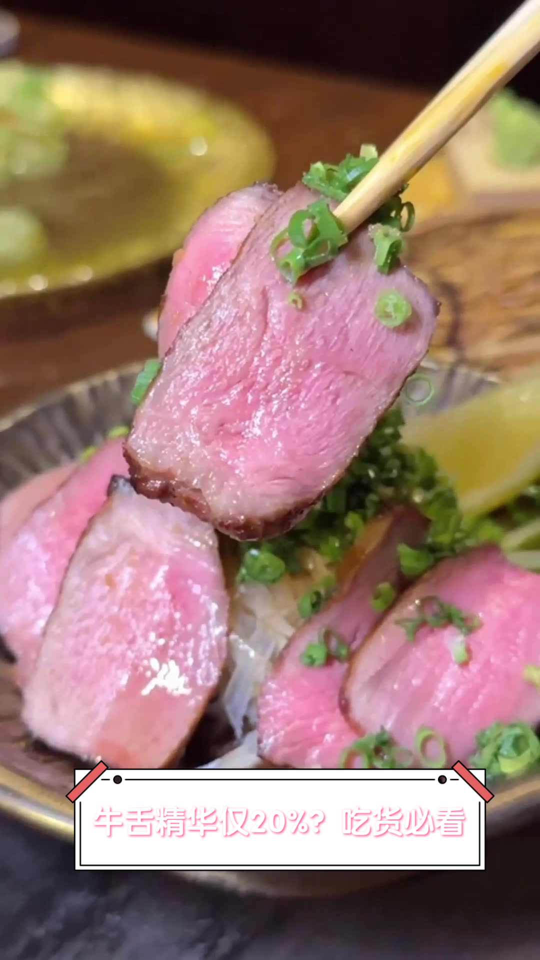 牛舌精华仅20%?吃货必看