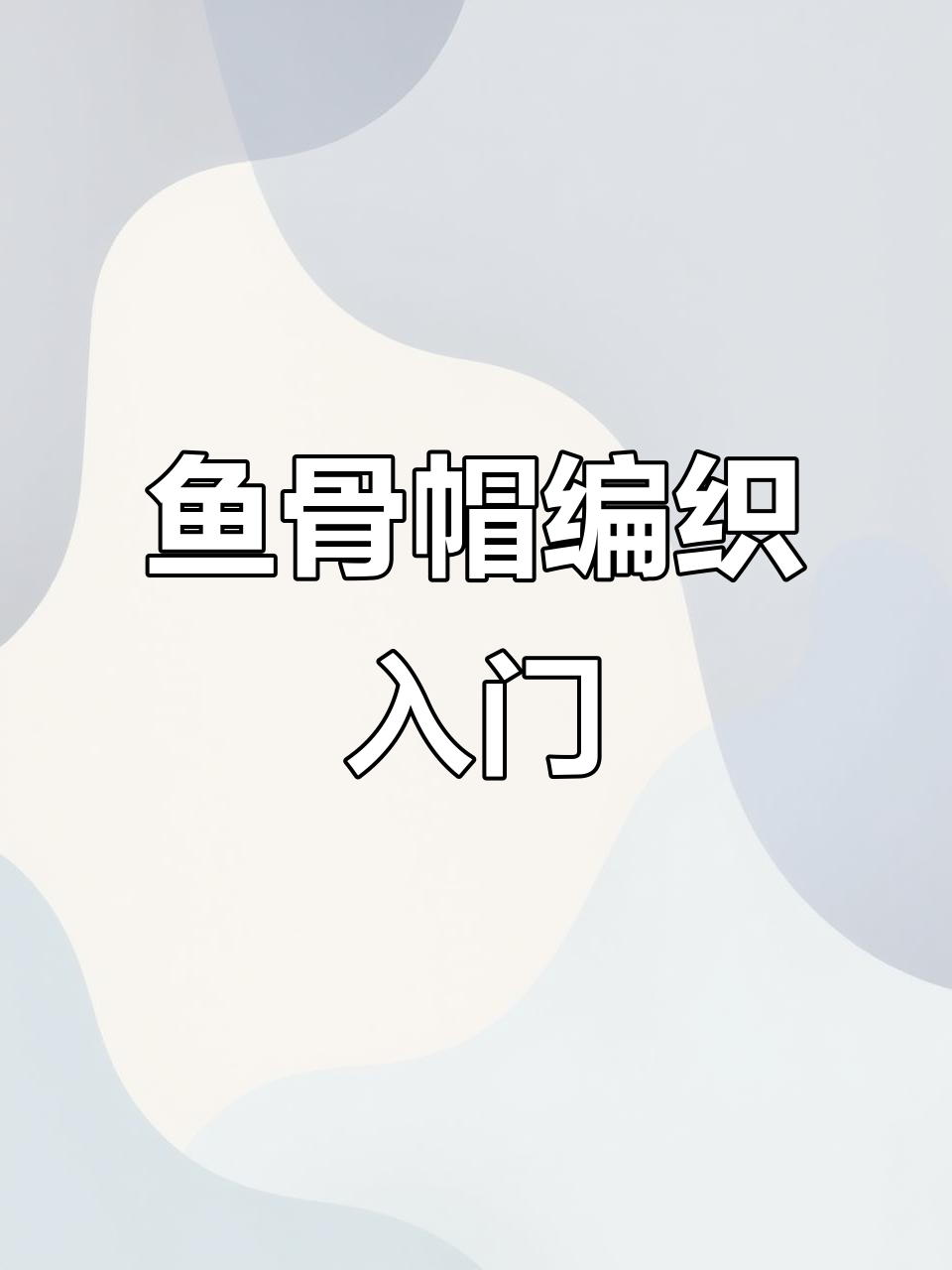鱼骨帽编织教程:从零基础到完成,8股情人棉钩针技巧
