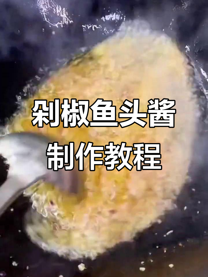 剁椒鱼头酱商用配方大揭秘,步骤详解轻松做!