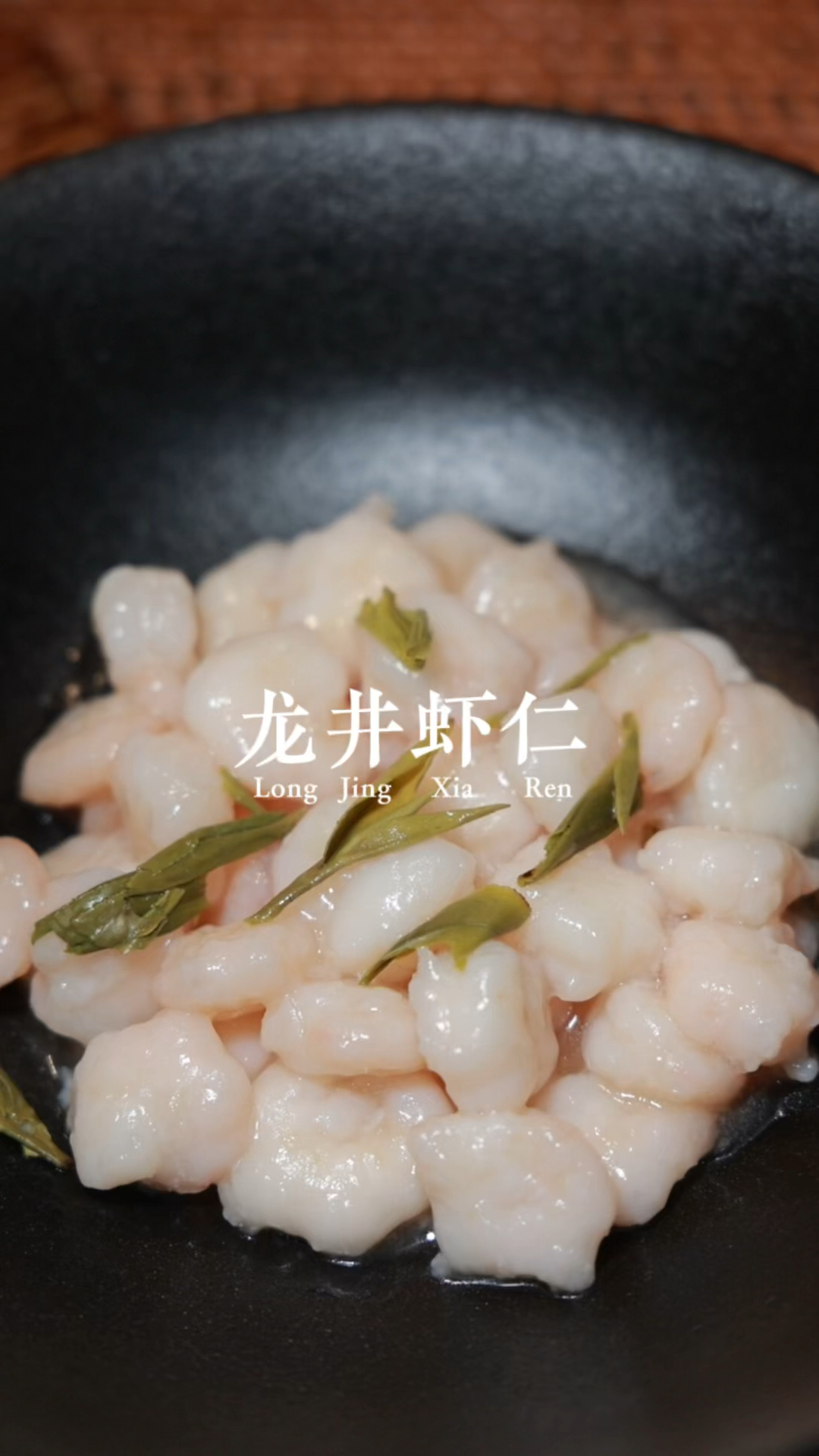 家宴|在家也能制作清香鲜甜的龙井虾仁