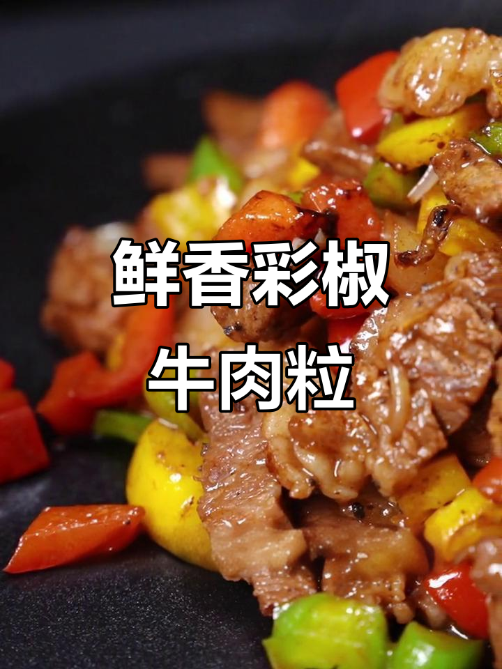 彩椒牛肉粒,孩子也能吃得开心,简单又美味