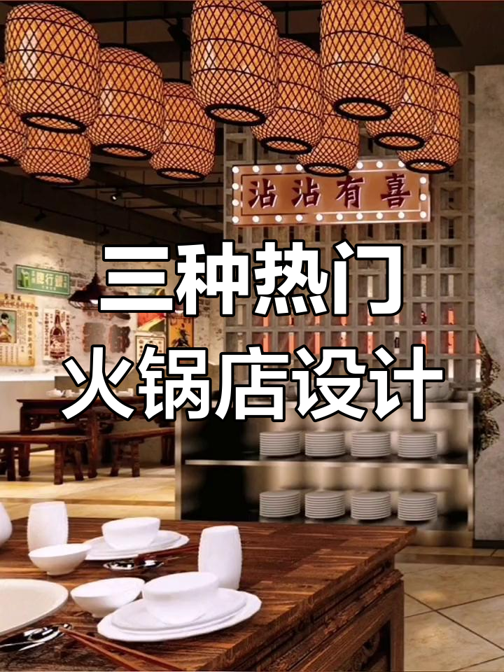 火锅店装修三大流行风格