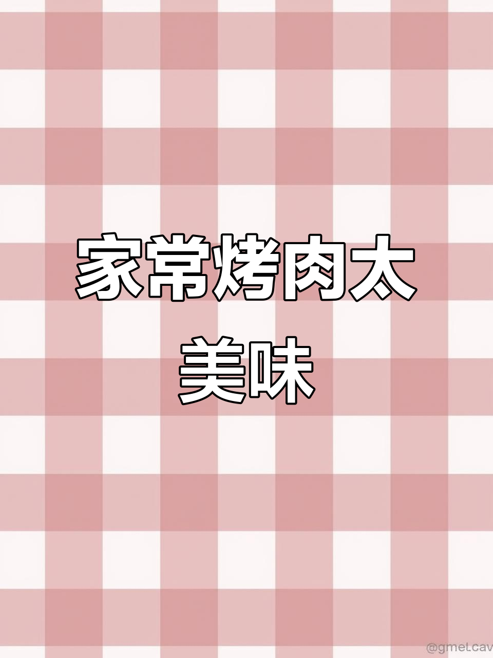 家庭版烤肉大快朵颐,酱料配五花肉绝了!