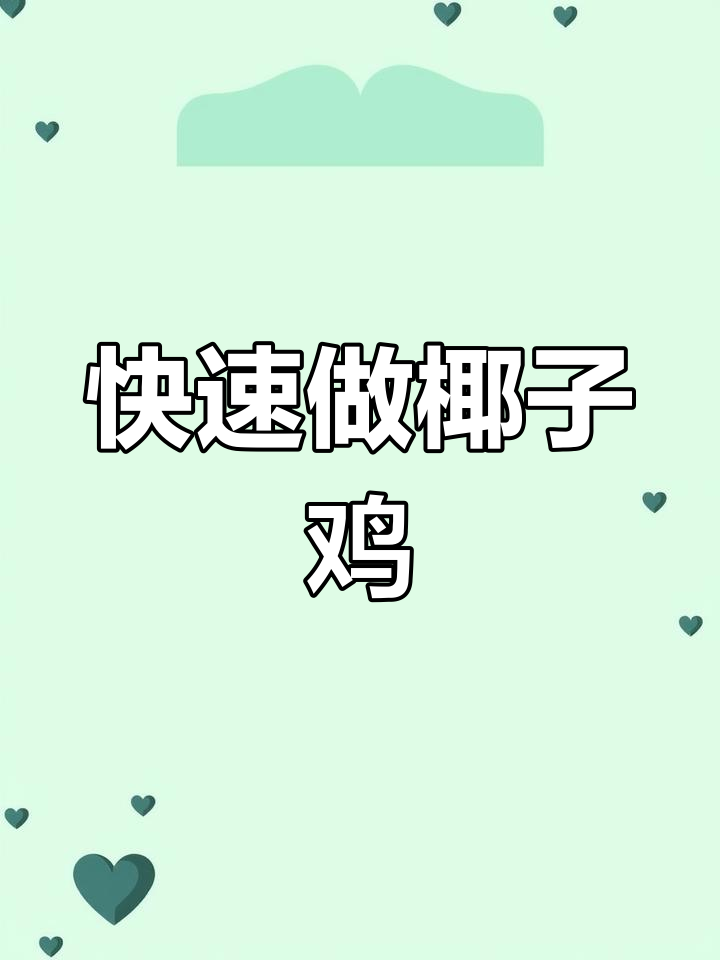 家庭版海南椰子鸡,8分钟搞定!