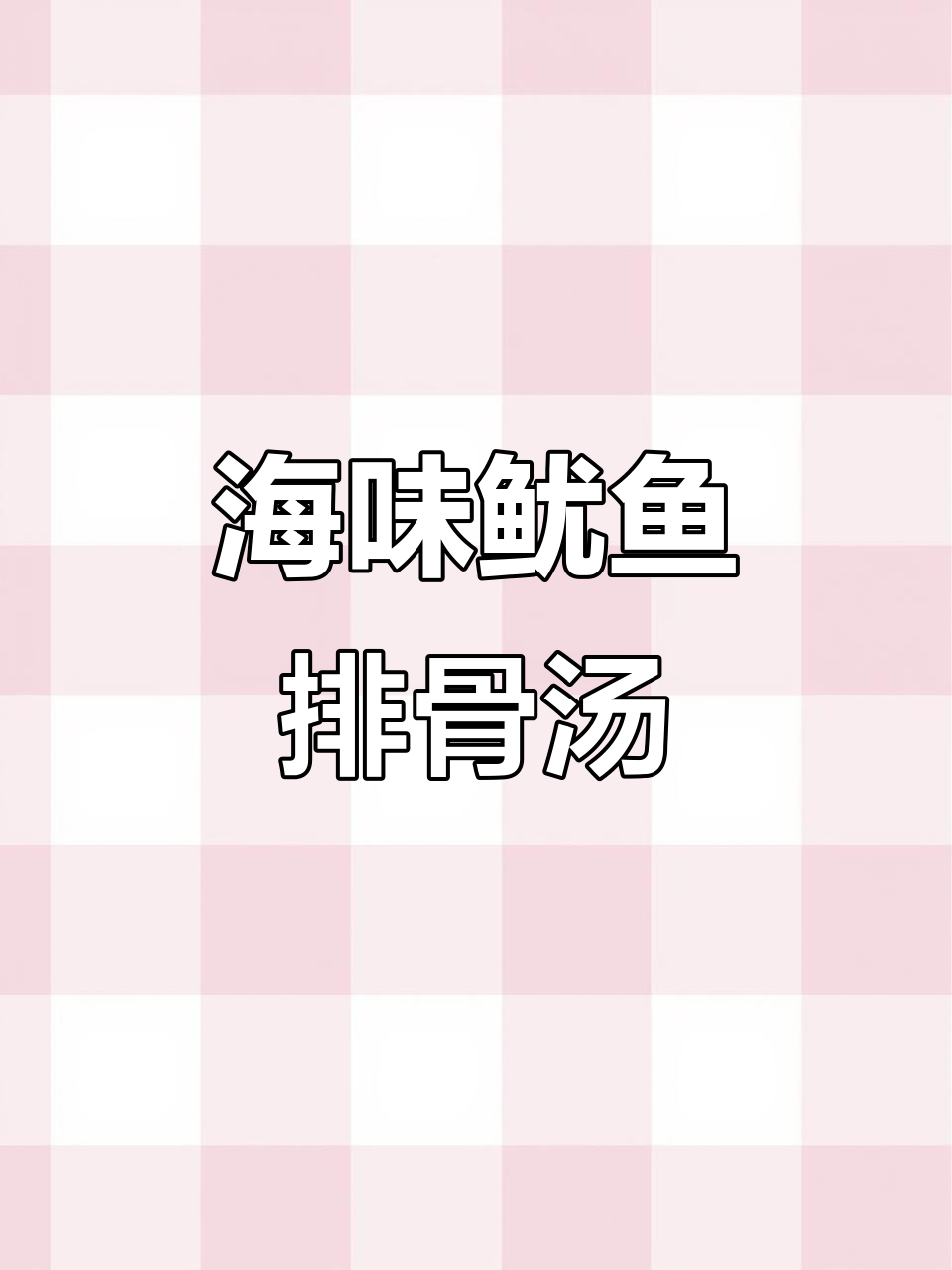 鱿鱼排骨汤,炖出满满的海鲜味
