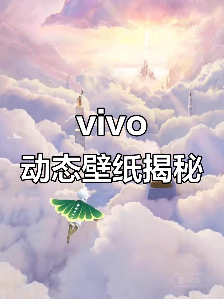 发现vivo隐藏的动态壁纸,还能自定义斗篷和发型!