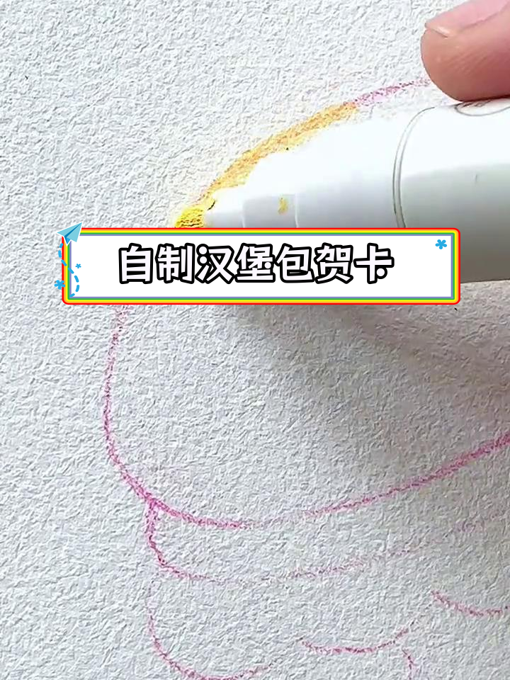 手工DIY汉堡包推拉贺卡制作教程