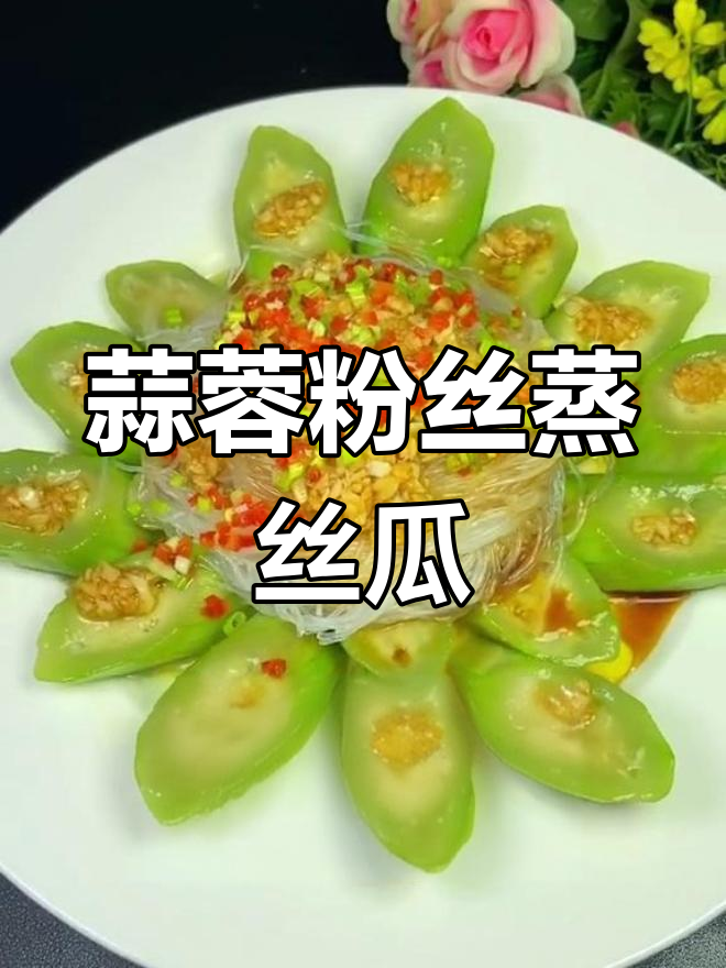 蒜蓉粉丝蒸丝瓜,简单又美味,家常做法分享