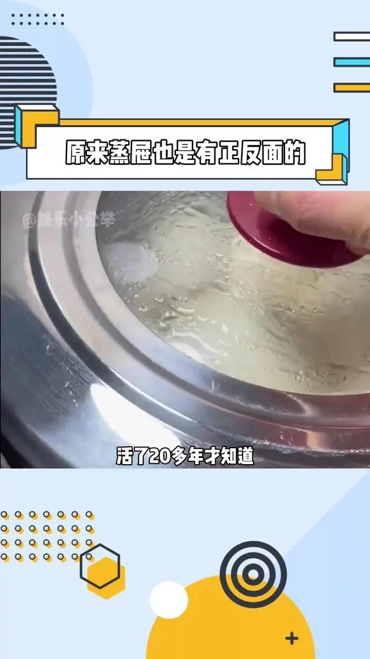 没想到蒸屉也有正反面,真是活到老学到老啊。蒸屉冷知识万万没想到