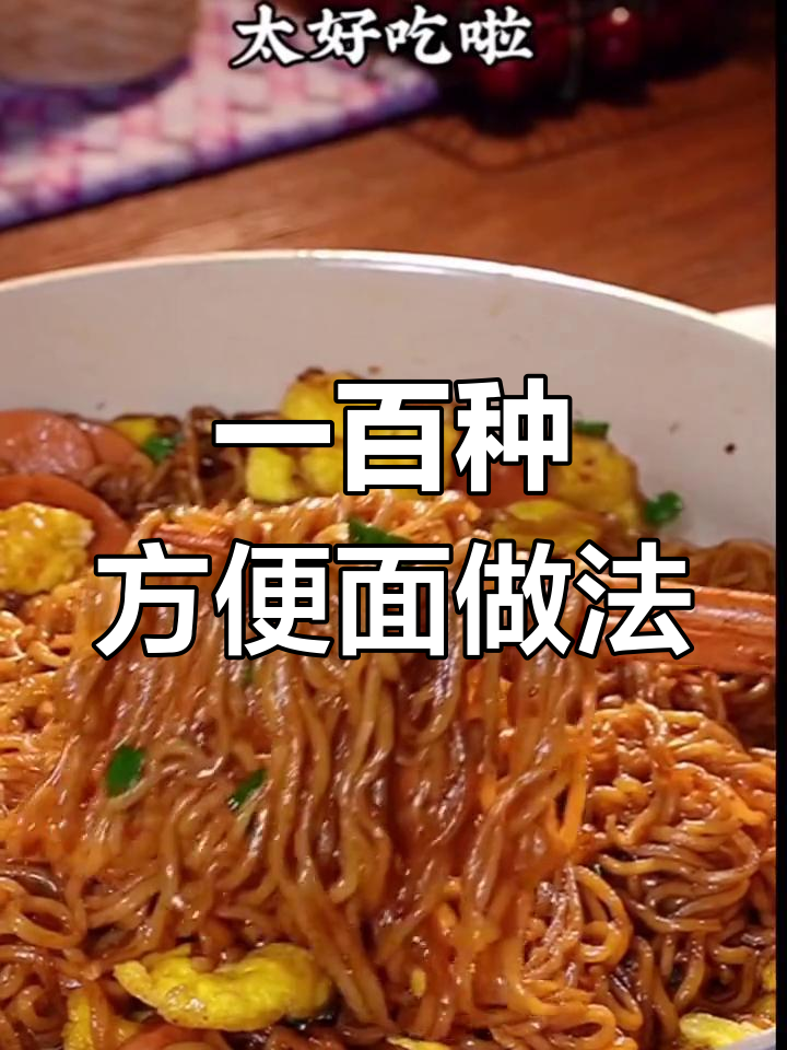干拌面新吃法,方便美味又过瘾