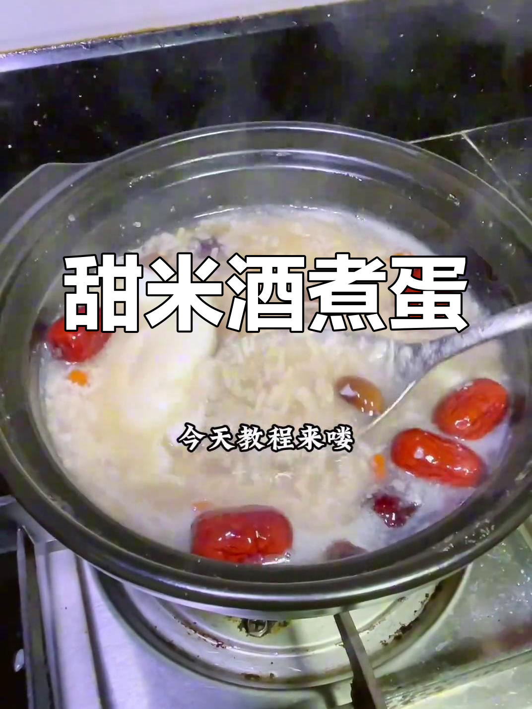 甜酒酿煮鸡蛋的做法教程