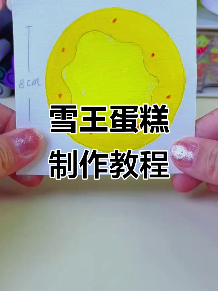 自制雪王生日蛋糕,轻松学会做可爱渐变造型