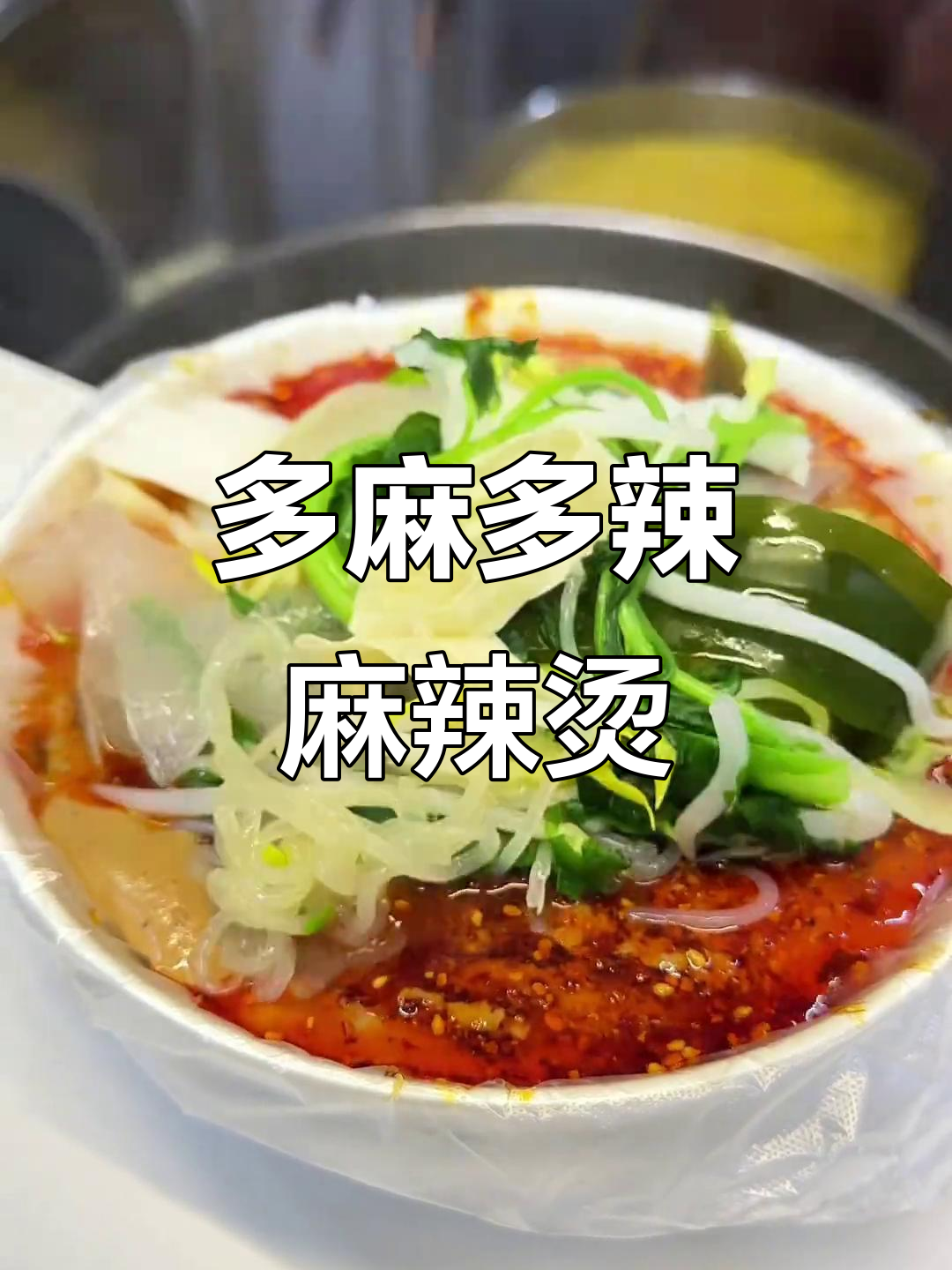 吉林市川天椒麻辣烫：多麻、多辣，酸甜口感让人停不下来