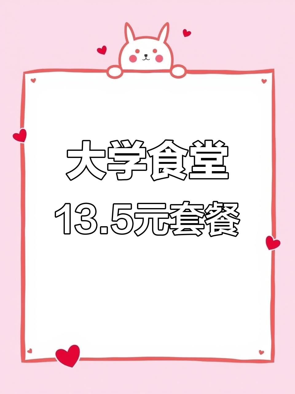 大连理工大学食堂一荤两素,13.5元搞定!