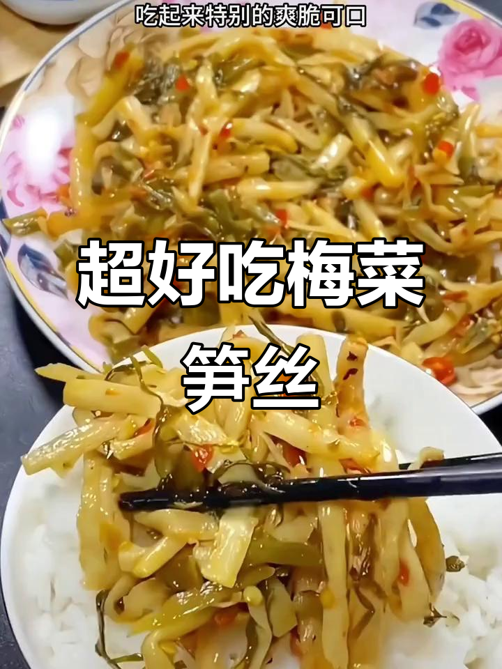 梅菜笋丝下饭神器,微辣爽脆超有味