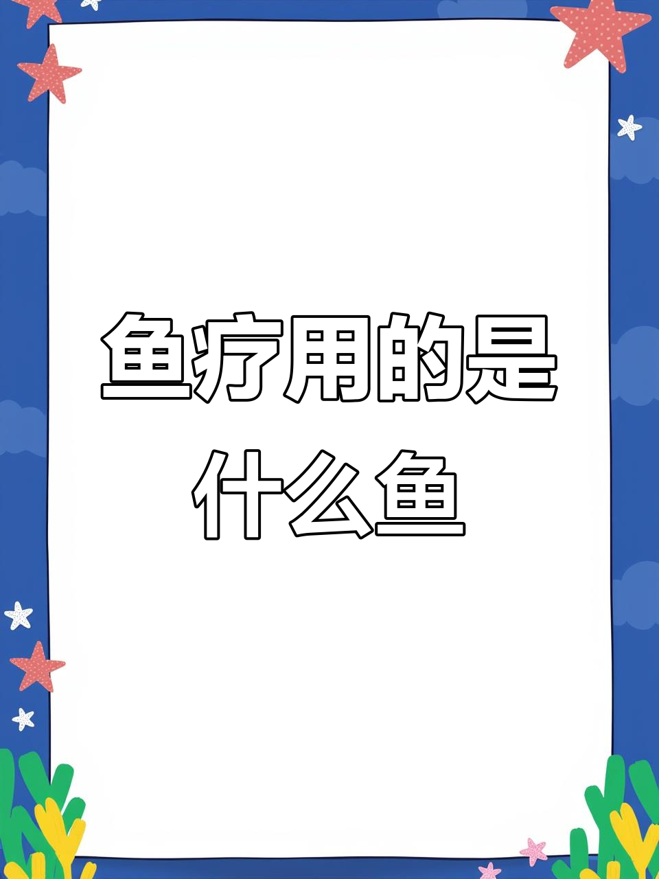 鱼疗背后的真相:这些小鱼到底值不值?
