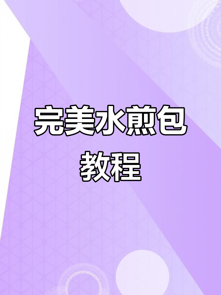 水煎包制作秘籍，轻松做出完美牛肉馅儿生煎