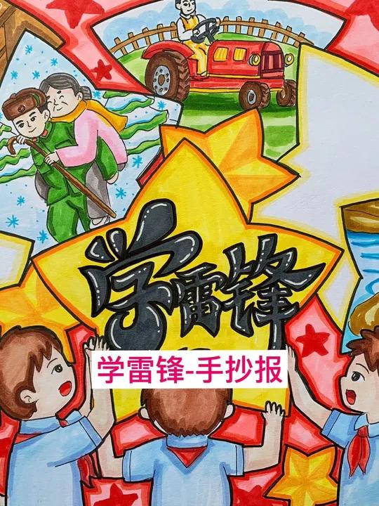 雷锋日学雷锋手抄报来了!学习雷锋好榜样 传承红色基因,学习优秀榜样!3月5日是雷锋日,让我