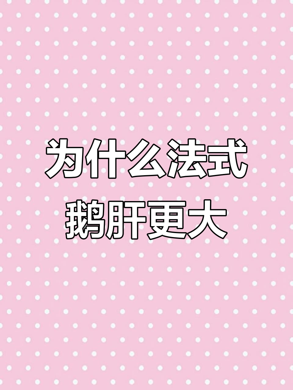 法式鹅肝为何比普通鹅肝大?揭秘养殖与制作工艺