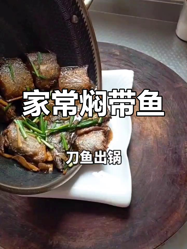 经典家常焖刀鱼做法