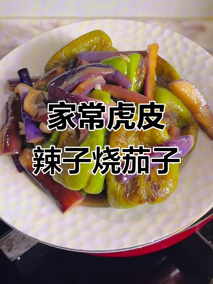 虎皮辣子烧茄子,家常美味轻松做