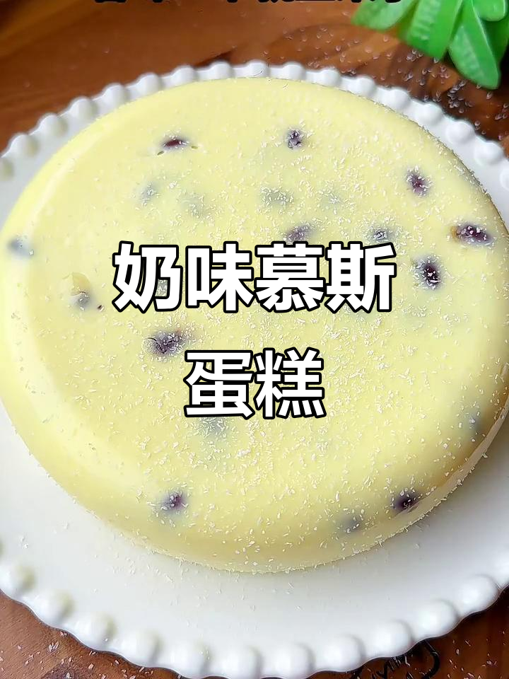 牛奶慕斯蛋糕，丝滑浓郁的椰香美味