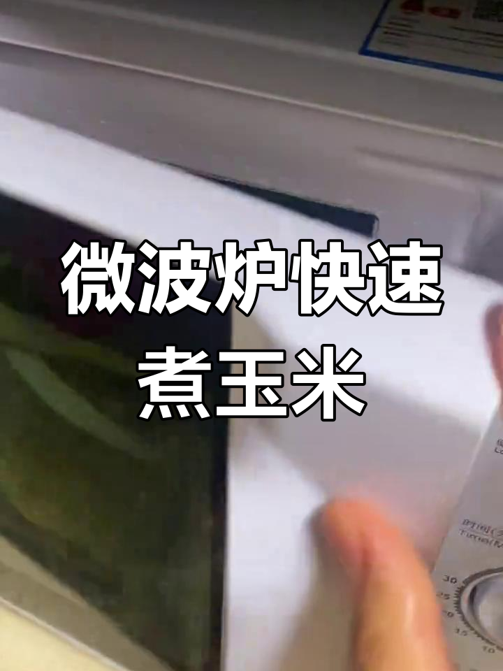 微波炉煮玉米,四分钟搞定,口感超赞