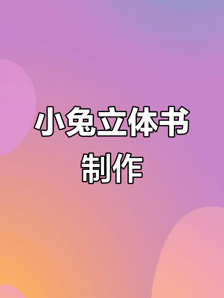 爱挑食的小兔立体书制作教程：汉堡车与长龙互动