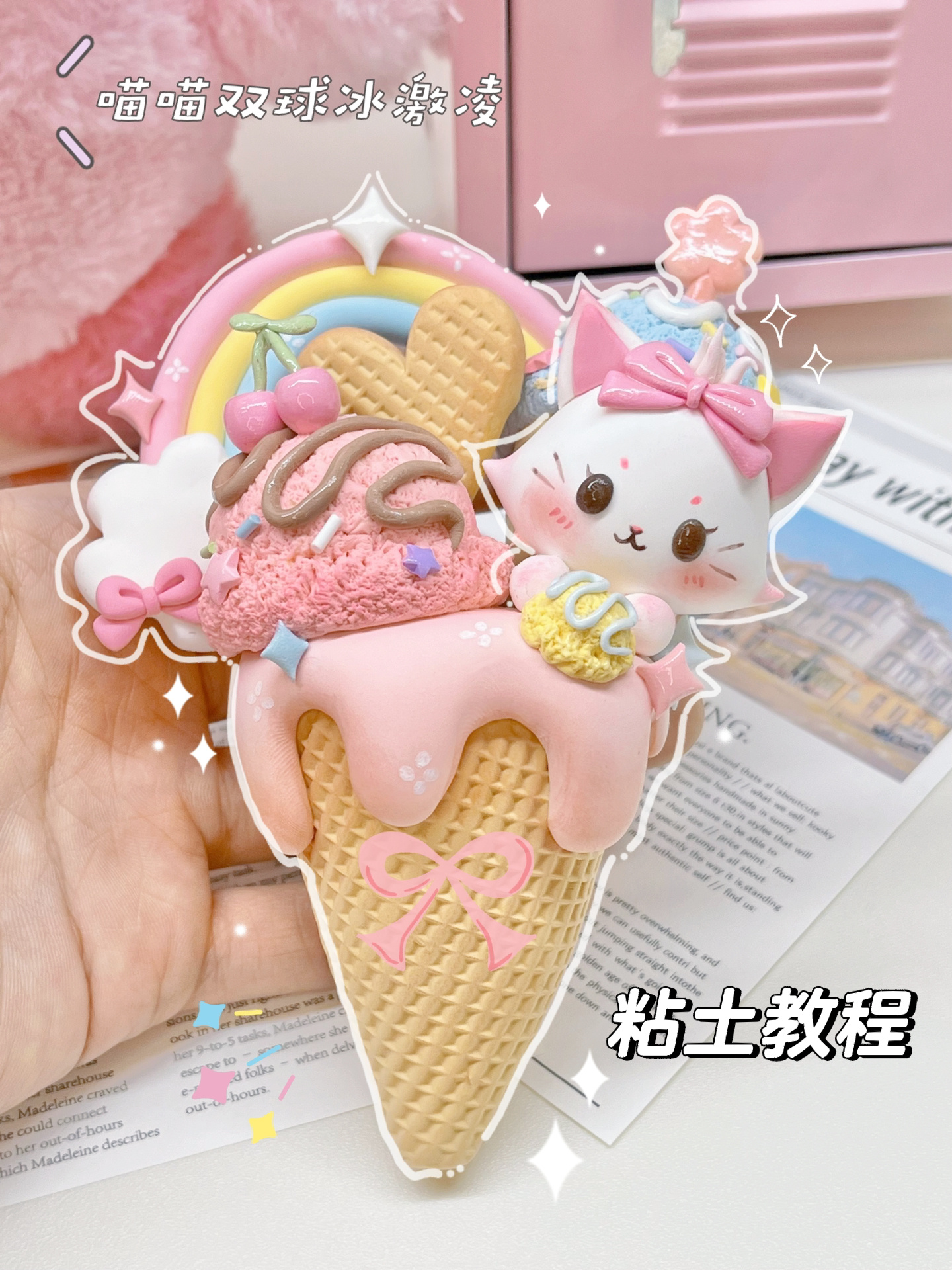 粘土教程|猫咪双球冰激凌甜筒