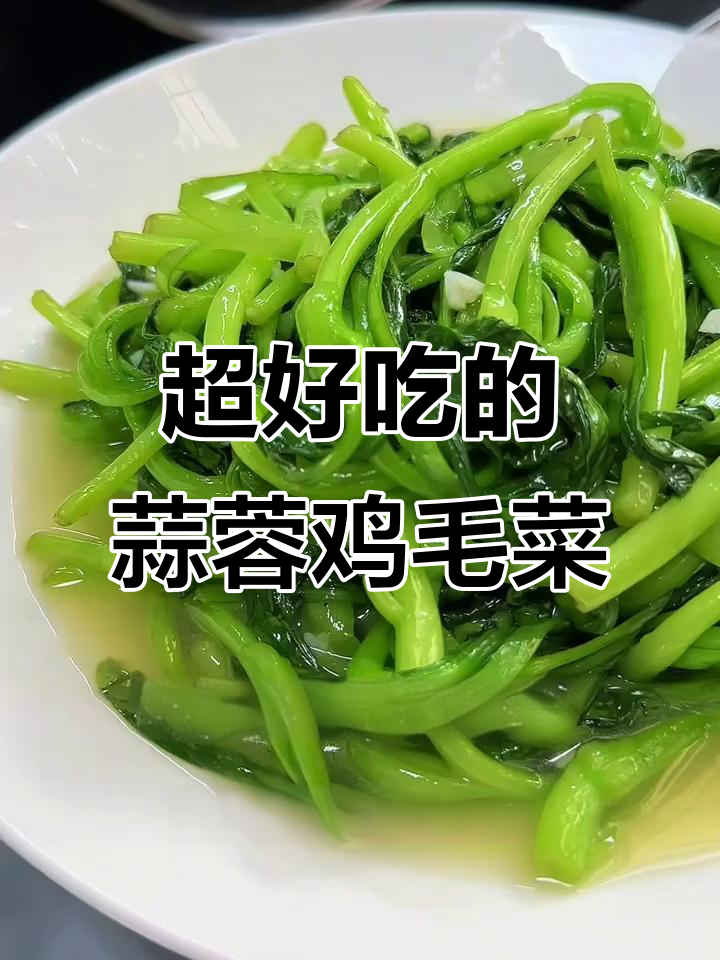 蒜蓉鸡毛菜,简单又脆嫩,吃上一口停不下来