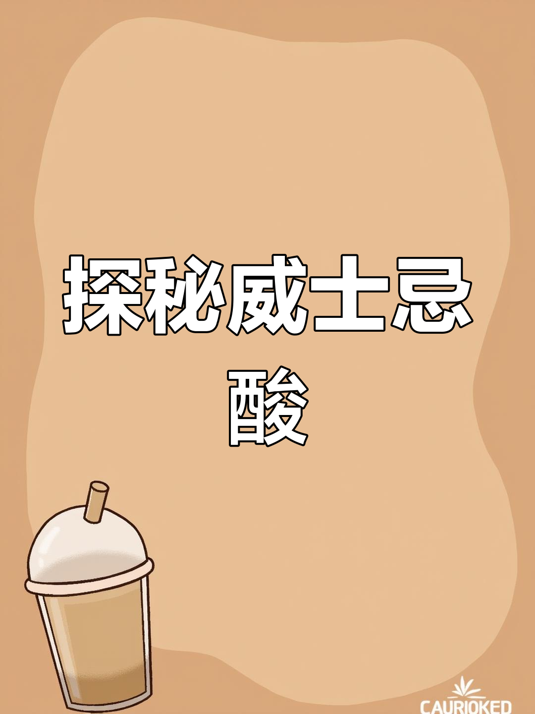 威士忌酸:经典鸡尾酒的魅力与演变