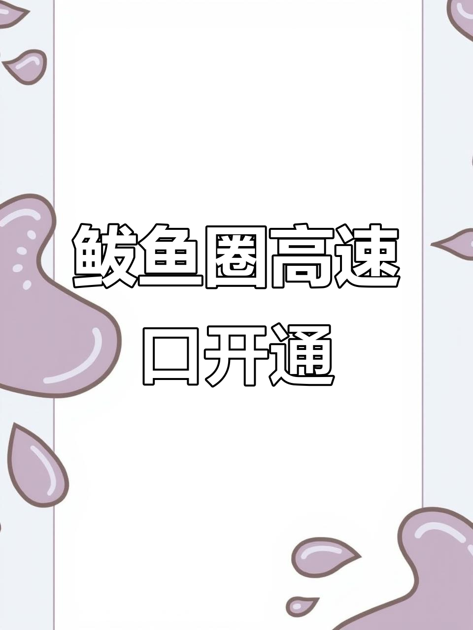 鲅鱼圈高速口已解封,出行不再受限