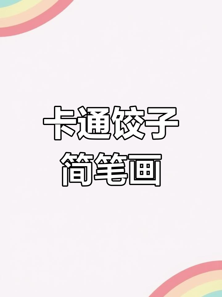 画个卡通饺子,胖乎乎超可爱!