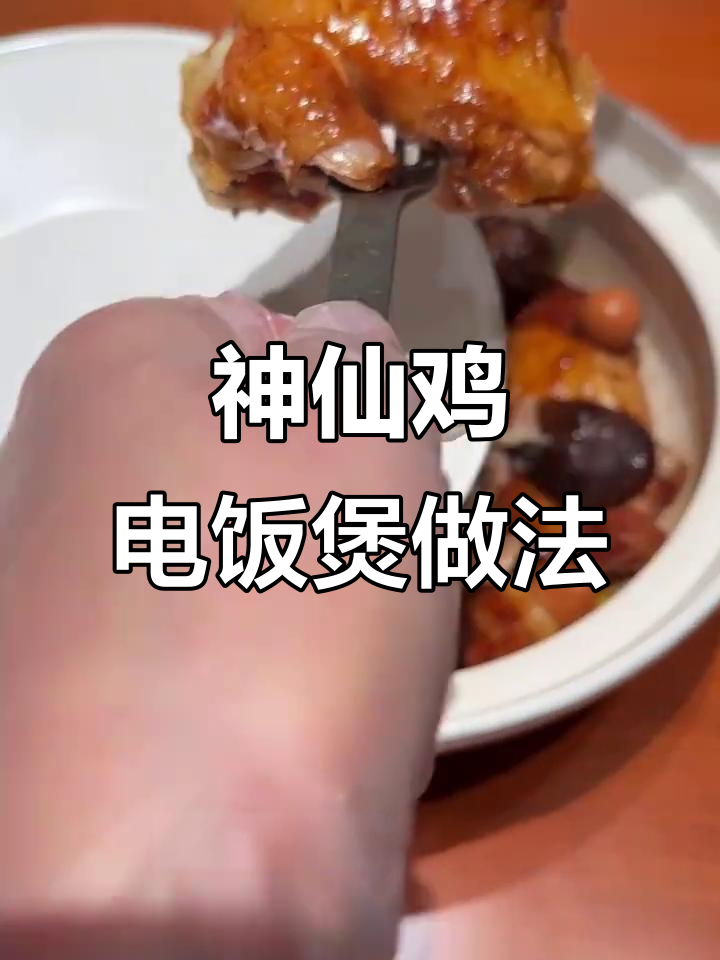 电饭煲轻松做神仙鸡,年夜饭必备大菜