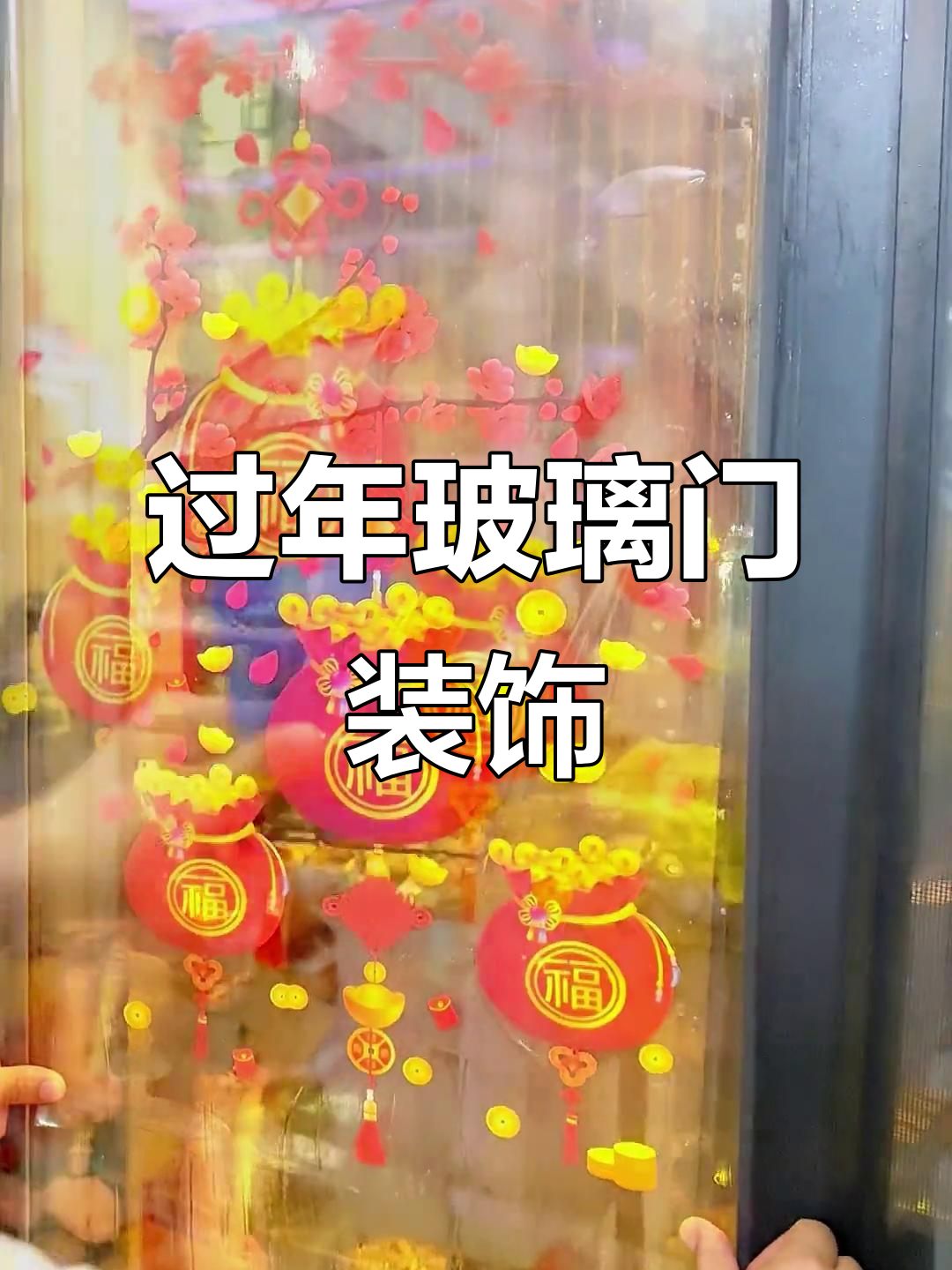 过年玻璃门装饰贴,喜庆又美观
