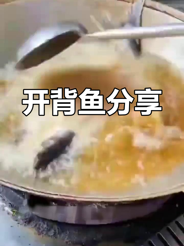每日美食推荐:开背鱼