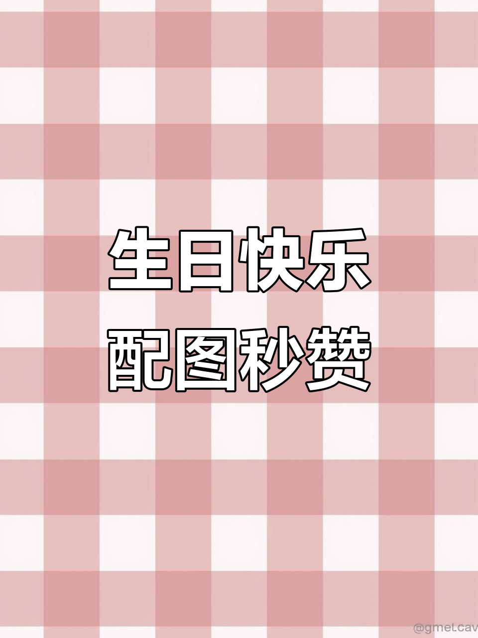 生日当天发圈,秒赞文案大揭秘