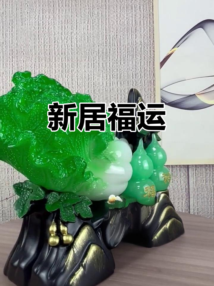 玉白菜摆件，祝福新居，幸福满溢，财运连连！