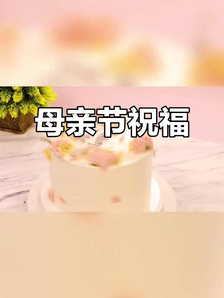 母亲节临近,愿每位妈妈都幸福快乐!创意蛋糕等你来学