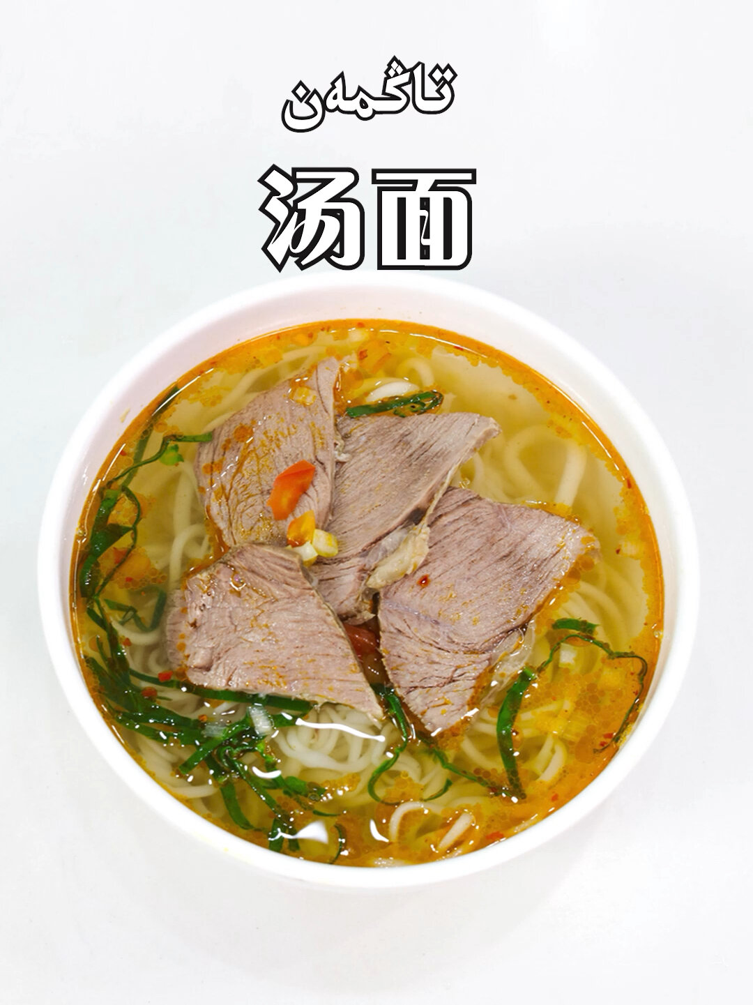 秋天的第一碗库车汤面